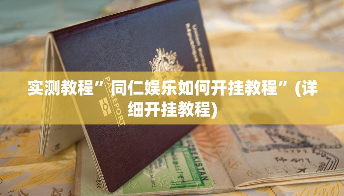 实测教程”同仁娱乐如何开挂教程”(详细开挂教程)