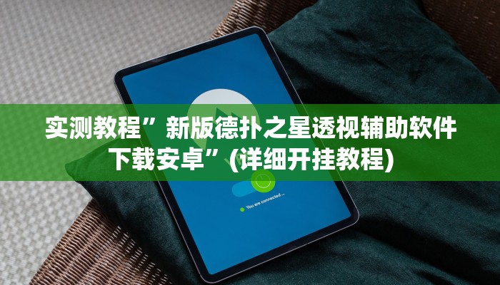 实测教程”新版德扑之星透视辅助软件下载安卓”(详细开挂教程)