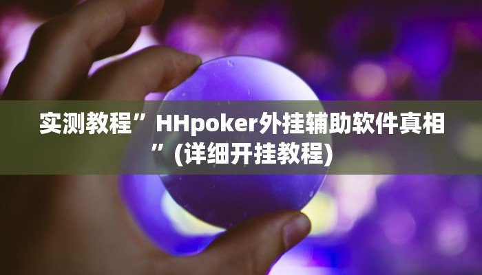 实测教程”HHpoker外挂辅助软件真相”(详细开挂教程)