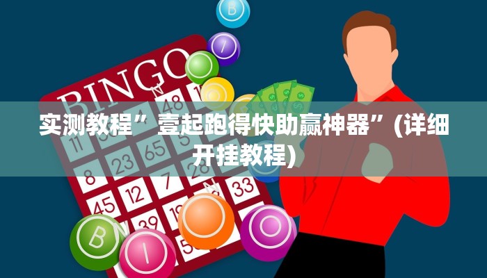 实测教程”壹起跑得快助赢神器”(详细开挂教程)