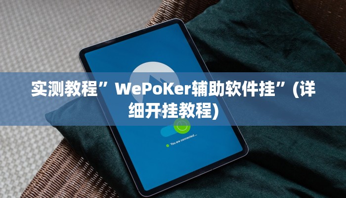 实测教程”WePoKer辅助软件挂”(详细开挂教程)