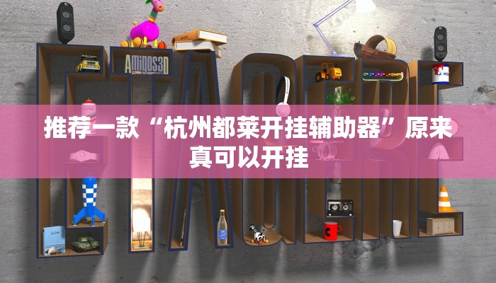 推荐一款“杭州都莱开挂辅助器”原来真可以开挂