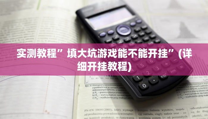实测教程”填大坑游戏能不能开挂”(详细开挂教程)