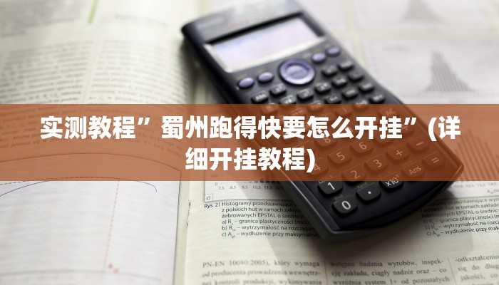 实测教程”闲逸斗地主通用挂”(详细开挂教程)