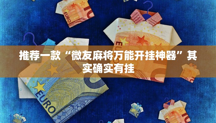推荐一款“微友麻将万能开挂神器”其实确实有挂