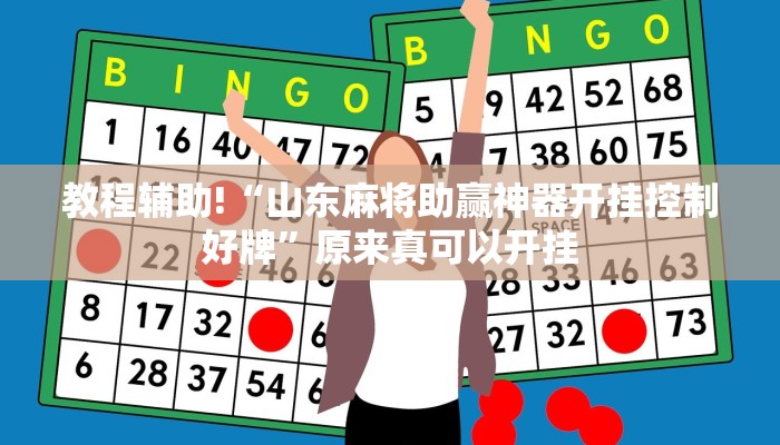 教程辅助!“山东麻将助赢神器开挂控制好牌”原来真可以开挂