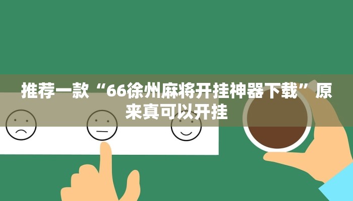 推荐一款“66徐州麻将开挂神器下载”原来真可以开挂