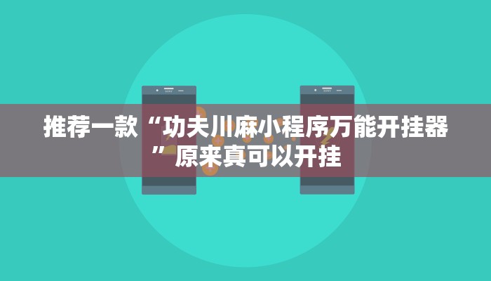 实测教程”江南苑苑真的确实有挂”(详细开挂教程)