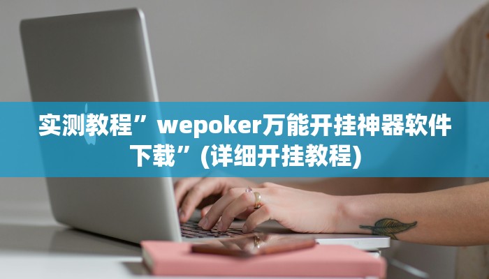 实测教程”wepoker万能开挂神器软件下载”(详细开挂教程)