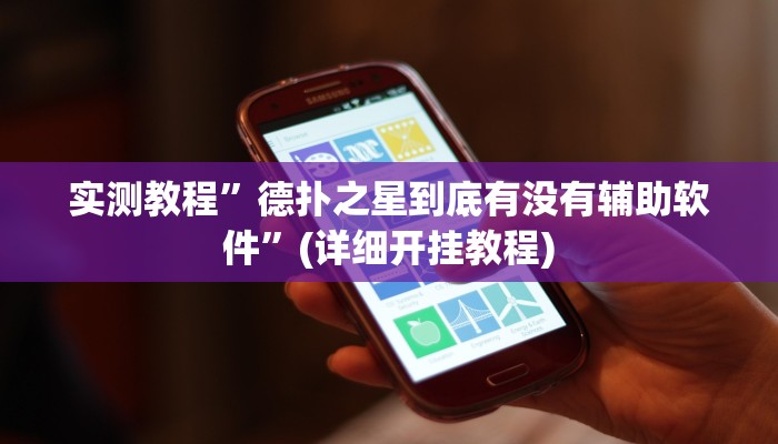 实测教程”德扑之星到底有没有辅助软件”(详细开挂教程)