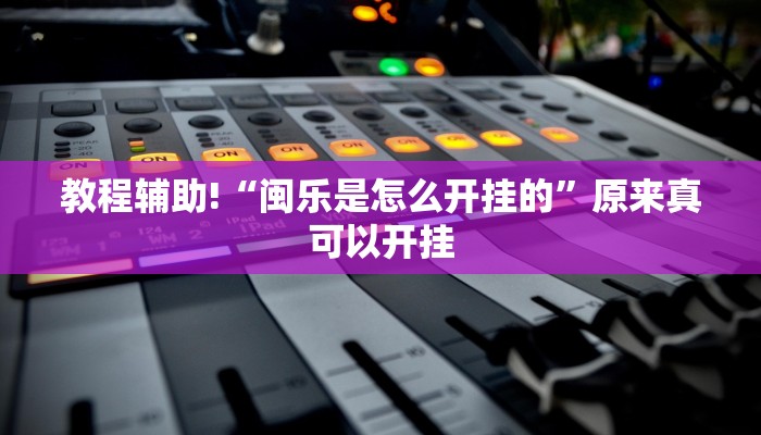 实测教程”开心棋牌真的存在挂的吗”(详细开挂教程)