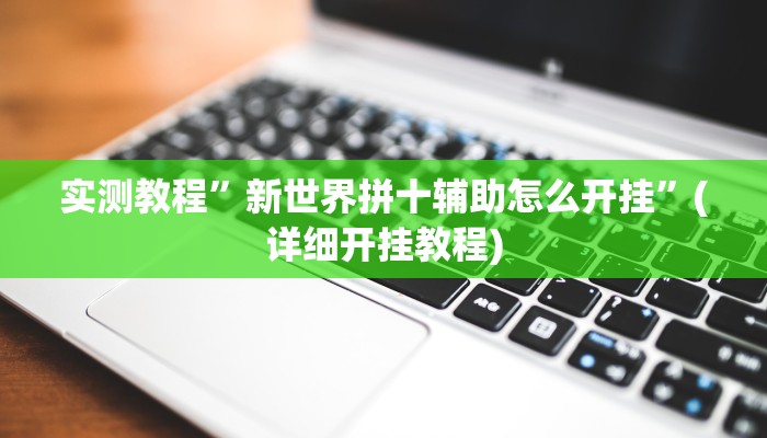 实测教程”新世界拼十辅助怎么开挂”(详细开挂教程)