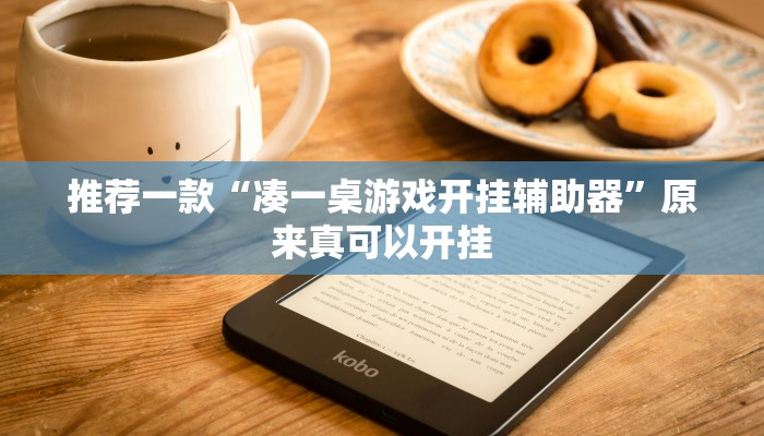 推荐一款“凑一桌游戏开挂辅助器”原来真可以开挂