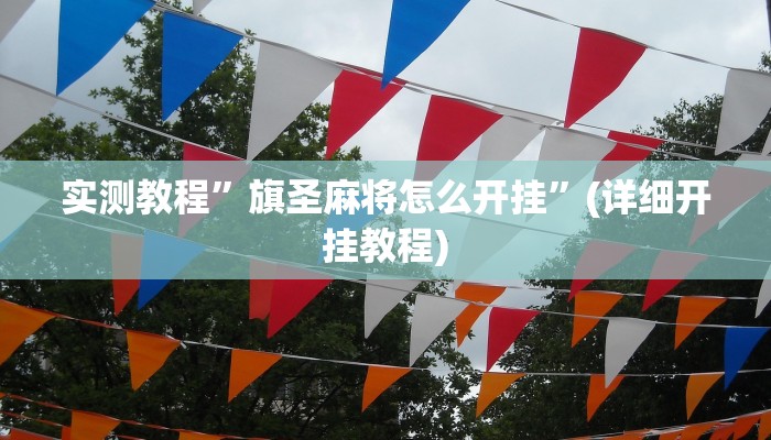 实测教程”旗圣麻将怎么开挂”(详细开挂教程)