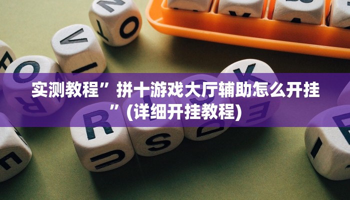 推荐一款“微乐陕西麻将免费开挂神器”其实确实有挂