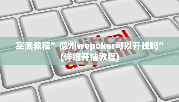 实测教程”新蛮王大厅有透视挂吗”(详细开挂教程)