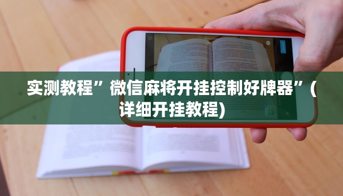 实测教程”微信麻将开挂控制好牌器”(详细开挂教程)