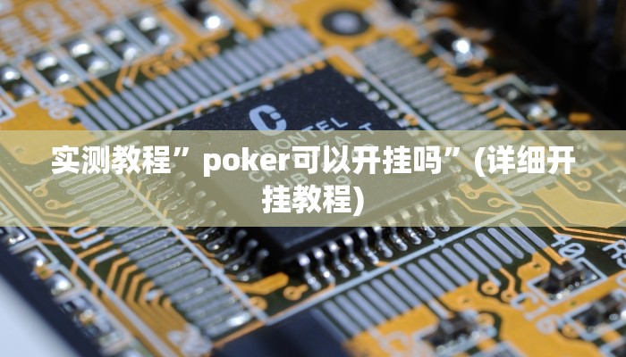 实测教程”poker可以开挂吗”(详细开挂教程)