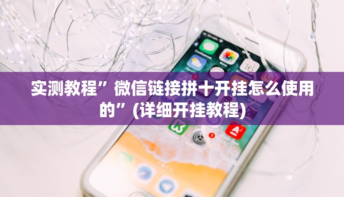 实测教程”微信链接拼十开挂怎么使用的”(详细开挂教程)