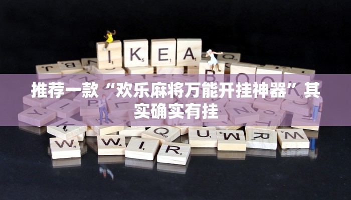 推荐一款“欢乐麻将万能开挂神器”其实确实有挂