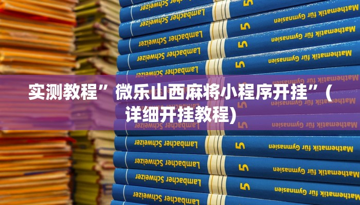 实测教程”微乐山西麻将小程序开挂”(详细开挂教程)