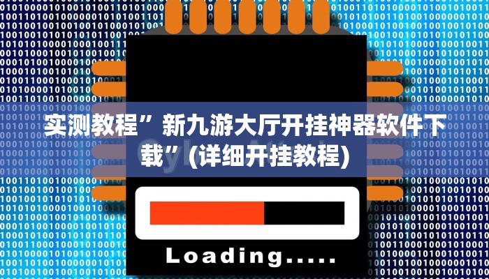 实测教程”新九游大厅开挂神器软件下载”(详细开挂教程)