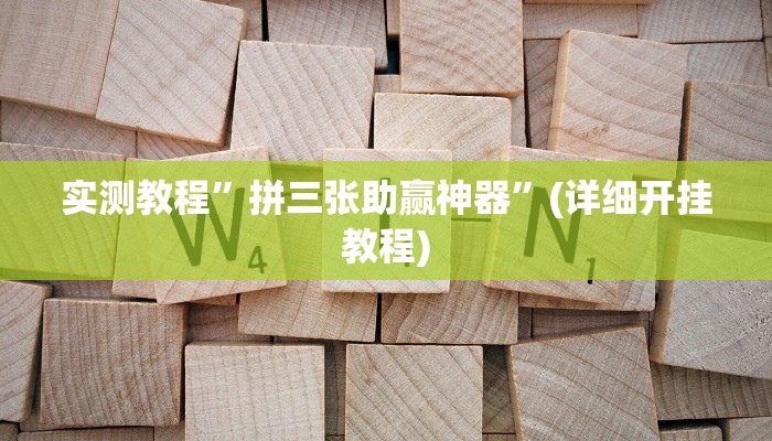 实测教程”拼三张助赢神器”(详细开挂教程)