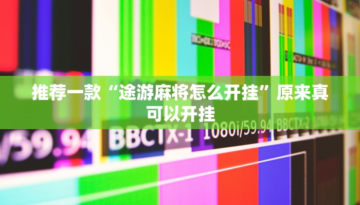 推荐一款“途游麻将怎么开挂”原来真可以开挂