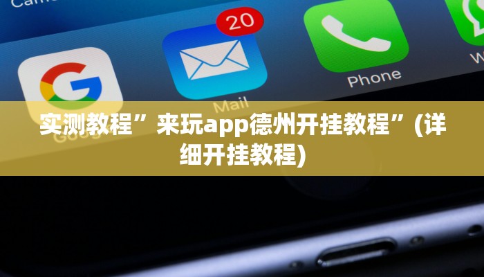 实测教程”来玩app德州开挂教程”(详细开挂教程)