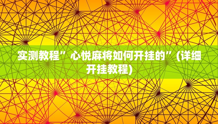 实测教程”心悦麻将如何开挂的”(详细开挂教程)