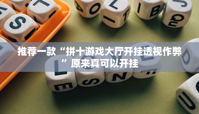 推荐一款“拼十游戏大厅开挂透视作弊”原来真可以开挂