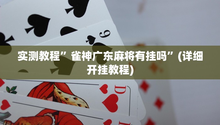实测教程”雀神广东麻将有挂吗”(详细开挂教程)