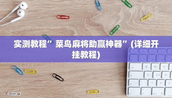 实测教程”菜鸟麻将助赢神器”(详细开挂教程)