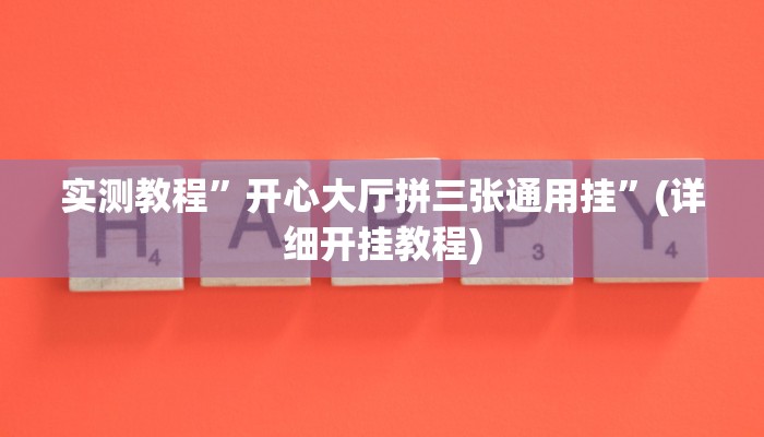 实测教程”开心大厅拼三张通用挂”(详细开挂教程)