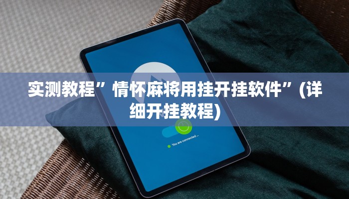 实测教程”情怀麻将用挂开挂软件”(详细开挂教程)