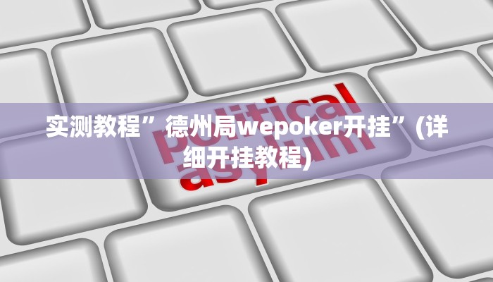 实测教程”德州局wepoker开挂”(详细开挂教程)
