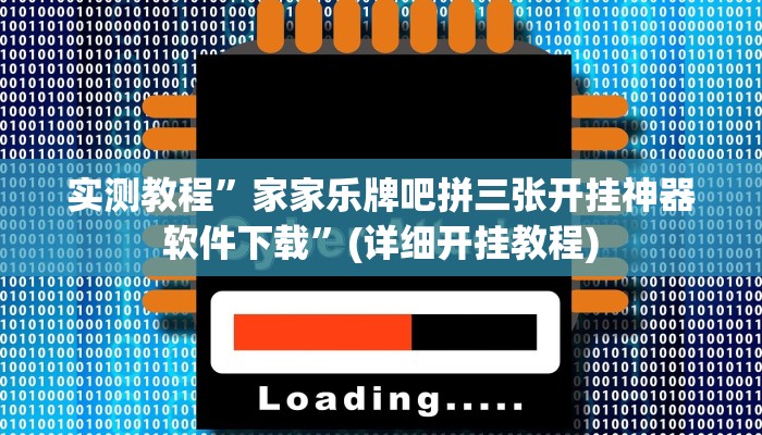 实测教程”家家乐牌吧拼三张开挂神器软件下载”(详细开挂教程)