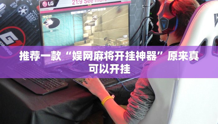 推荐一款“娱网麻将开挂神器”原来真可以开挂