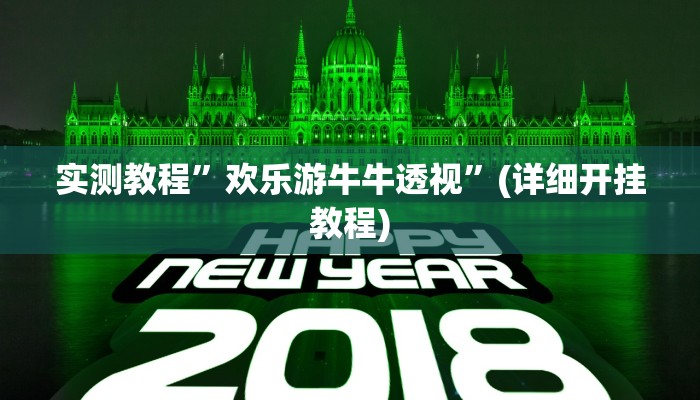 实测教程”欢乐游牛牛透视”(详细开挂教程)