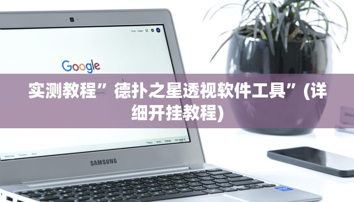 实测教程”德扑之星透视软件工具”(详细开挂教程)