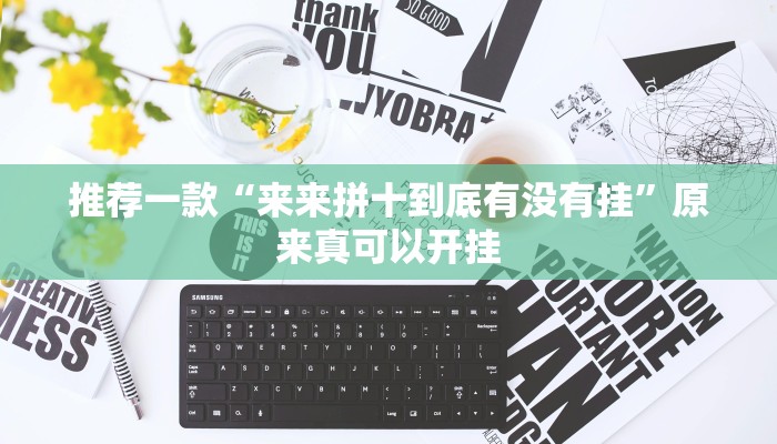 推荐一款“来来拼十到底有没有挂”原来真可以开挂