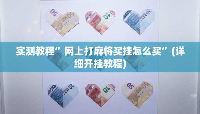 实测教程”网上打麻将买挂怎么买”(详细开挂教程)