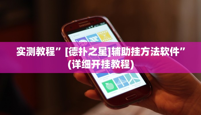 实测教程”[德扑之星]辅助挂方法软件”(详细开挂教程)