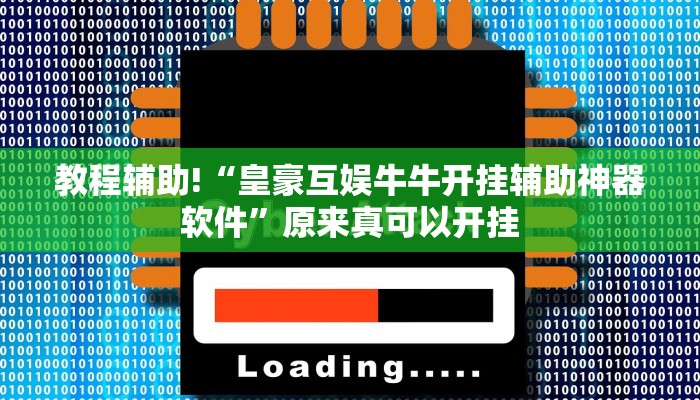 教程辅助!“皇豪互娱牛牛开挂辅助神器软件”原来真可以开挂