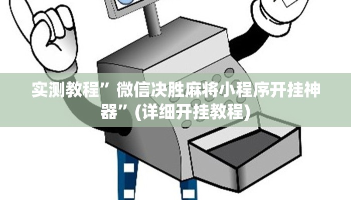 实测教程”微信决胜麻将小程序开挂神器”(详细开挂教程)