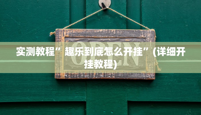 实测教程”趣乐到底怎么开挂”(详细开挂教程)
