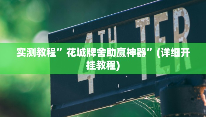 实测教程”全民牛牛拼三张开挂控制好牌器”(详细开挂教程)