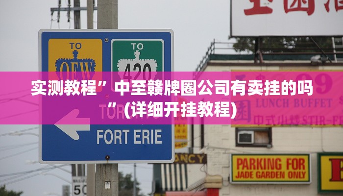 实测教程”中至赣牌圈公司有卖挂的吗”(详细开挂教程)