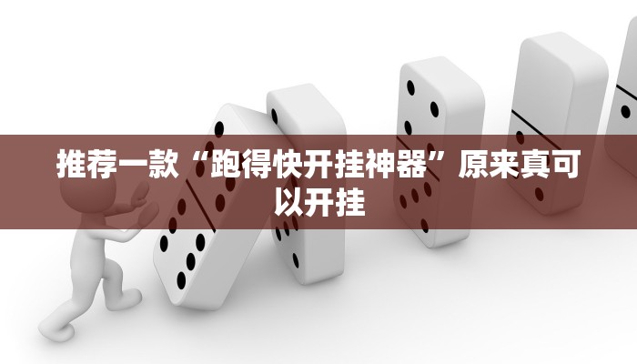 推荐一款“跑得快开挂神器”原来真可以开挂