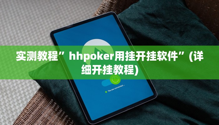 实测教程”hhpoker用挂开挂软件”(详细开挂教程)